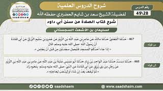صورة شرح كتاب الصلاة من سنن أبي داود (28) - الشرح الأول - الشيخ سعد بن شايم الحضيري