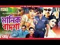 Manik Badsha মানিক বাদশা Rubel Eka Amit Hasan Poly Bangla Movie