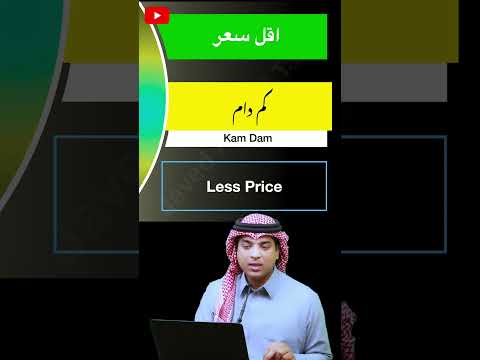 Low price how to say in spoken Arabic | کم قیمت | Kam qimat | Javed Ahmed talks
