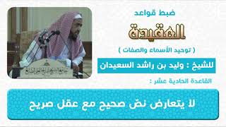 صورة القاعدة الحادية عشر    لا يتعارض نصٌ صحيح مع عقل صريح