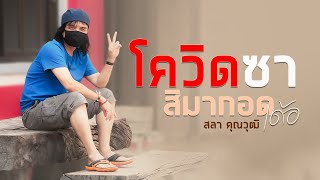 โควิดซา สิมากอดเด้อ – สลา คุณวุฒิ