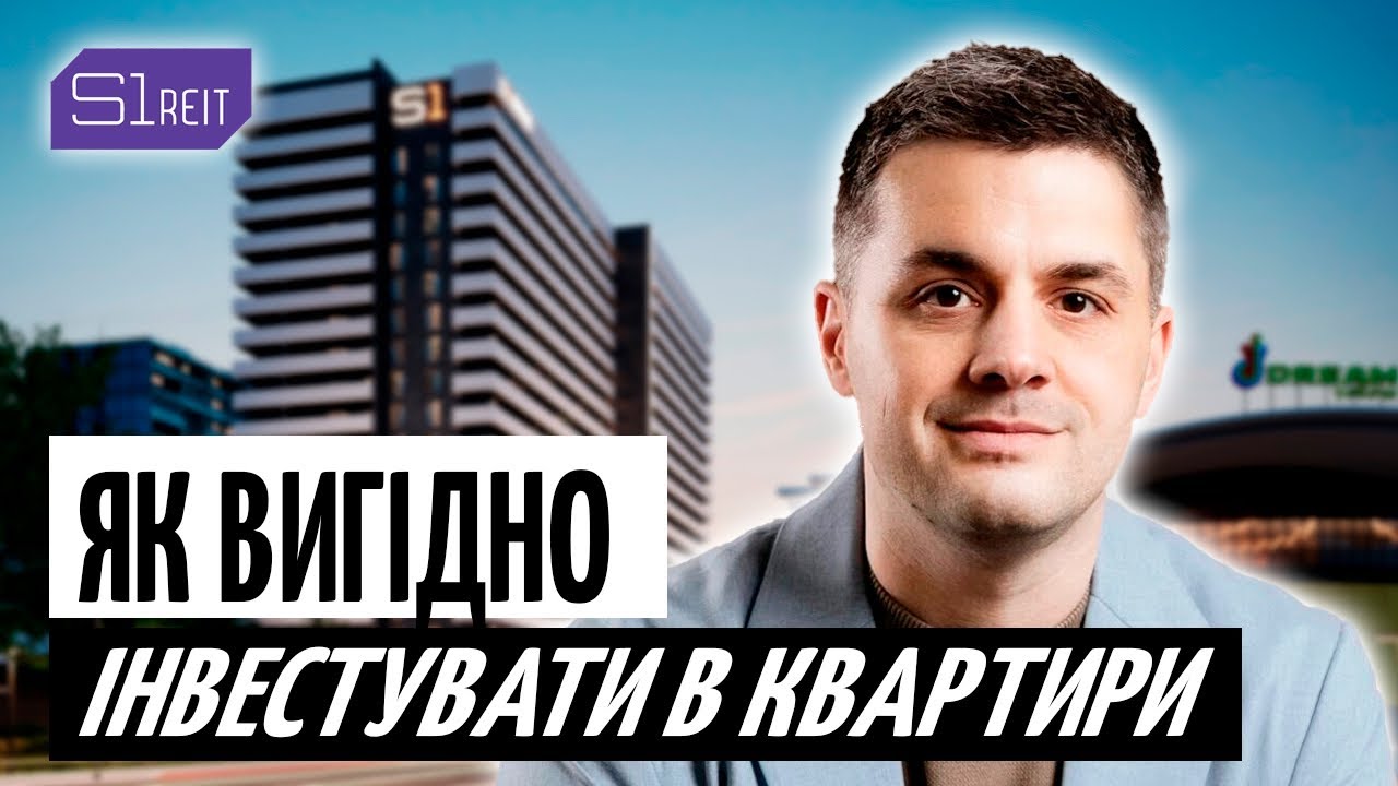 Як ОТРИМУВАТИ 10% річних в USD на НЕРУХОМОСТІ з входом від 3000 $ | модель S1 REIT
