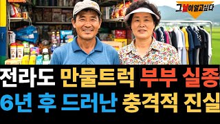 Download lagu 1998년 전라도 만물트럭 부부 실종.. 6년 후 드러난 충격적 진실 mp3