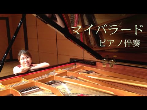音楽学科 【ピアノ伴奏】マイバラードイ長調