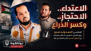 الإعلامي أحمد ولد جدو يروي في بودكاست نواكشوط مباشر تفاصيل مشاركته في أسطول الصمود