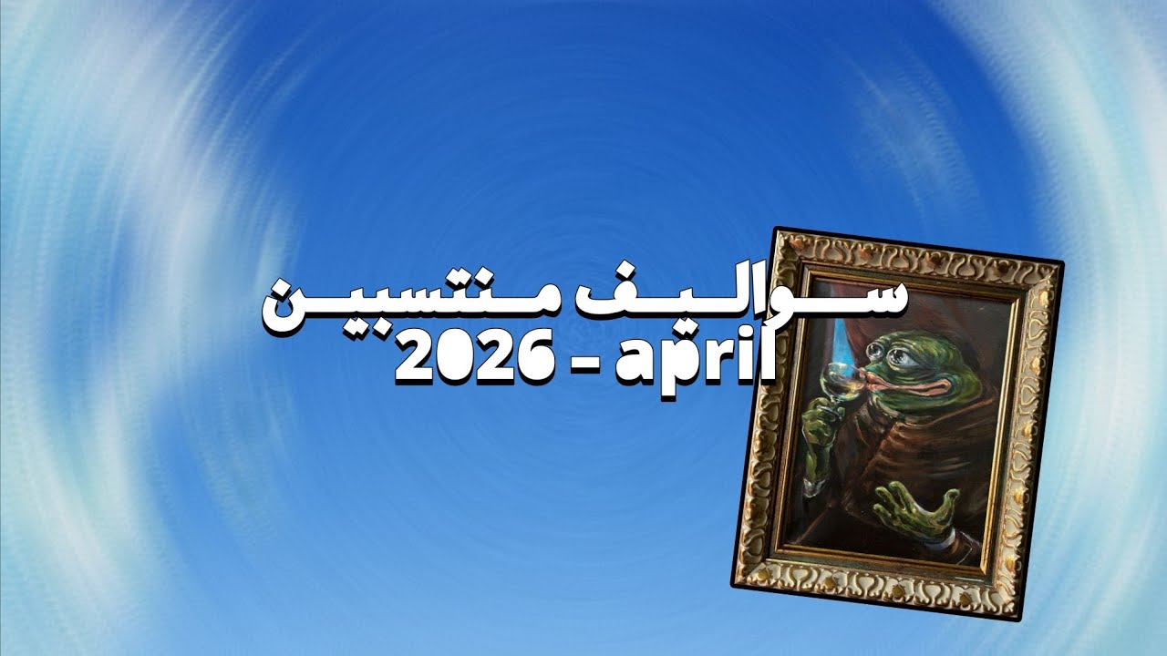 سواليف المنتسبين (ابريل)