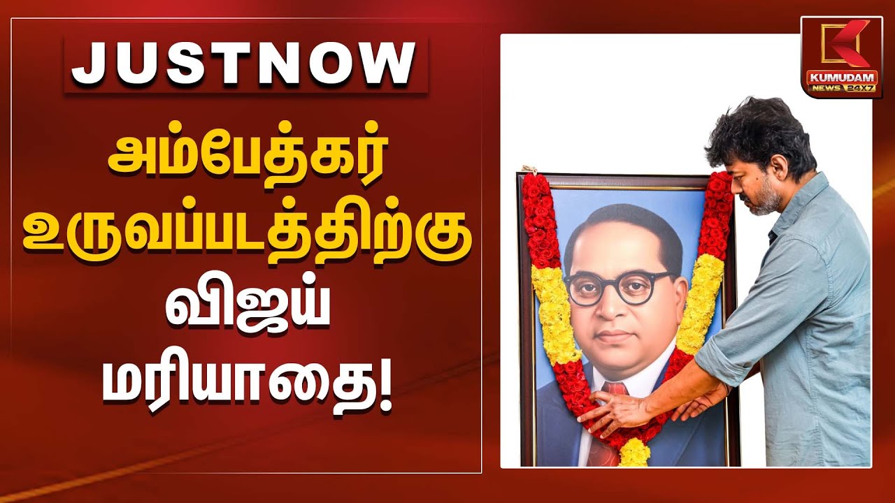 அம்பேத்கர் உருவப்படத்திற்கு விஜய் மரியாதை! | Vijay tribute | Kumudam News