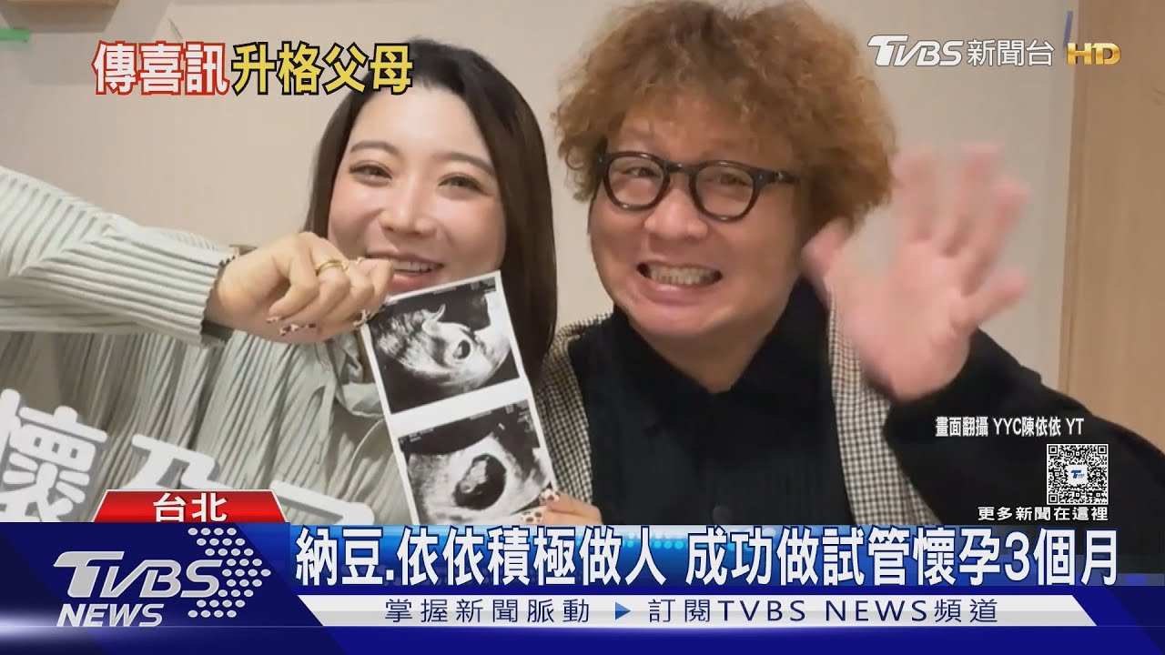 納豆準備當爸了!妻子依依「做試管」辛苦懷孕過程曝