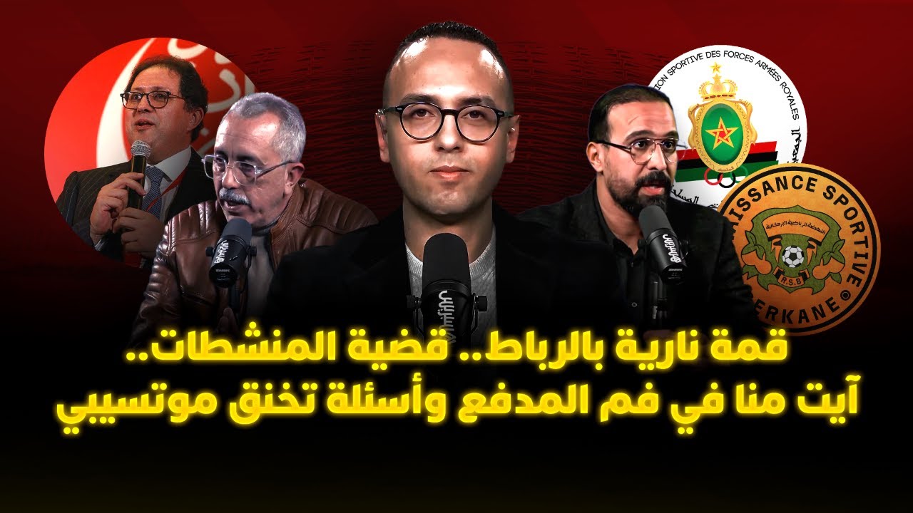 ميطا 3 | قمة نارية بالرباط.. قضية المنشطات.. آيت منا في فم المدفع وأسئلة تخنق موتسيبي thumbnail
