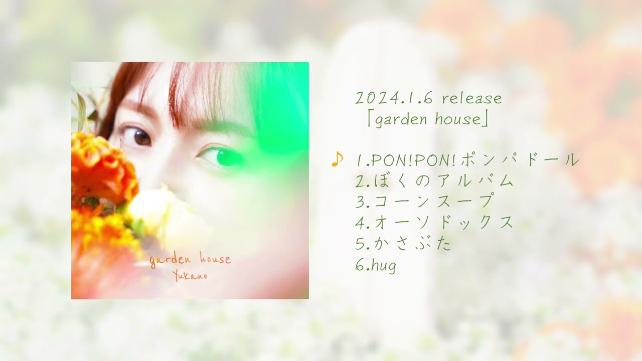 3rdミニアルバム「garden house」トレーラー/結花乃