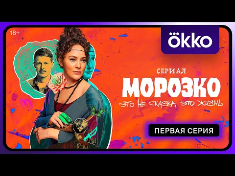 Морозко | Первая серия