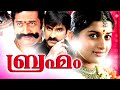 Malayalam Full Movie 2015 Releases Brahmam Malayalam Full Movie 2015 HD