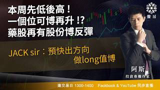 本周先低後高 ! 一個位可博再升 !? 藥股再有股份博反彈 JACK sir︰預快出方向 做long值博｜阿斯｜Tasty盤房 2026-09-29