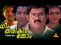 Dheem Tharikida Thom Maniyanpilla Raju Lissy Jagathy Sreekumar Nedumudi Venu Full Movie