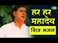 Har Har Har Mahadev Jagjit Singh Lord Shiva