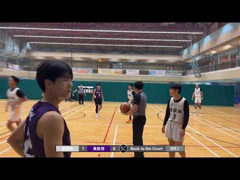 2025-11-25 港九學界 A grade D3 四強 聖類斯中學（白） vs 佛教黃鳳翎中學（紫） Q1