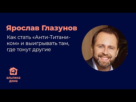 Миниатюра изображения товара Книга Альпина Анти-Титаник. Как выигрывать там, где тонут другие (Глазунов Я.)
