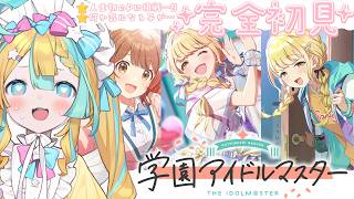 〖 学園アイドルマスター 〗完全初見だけど気になる子でてきた…〖 天川はの/Vtuber 〗