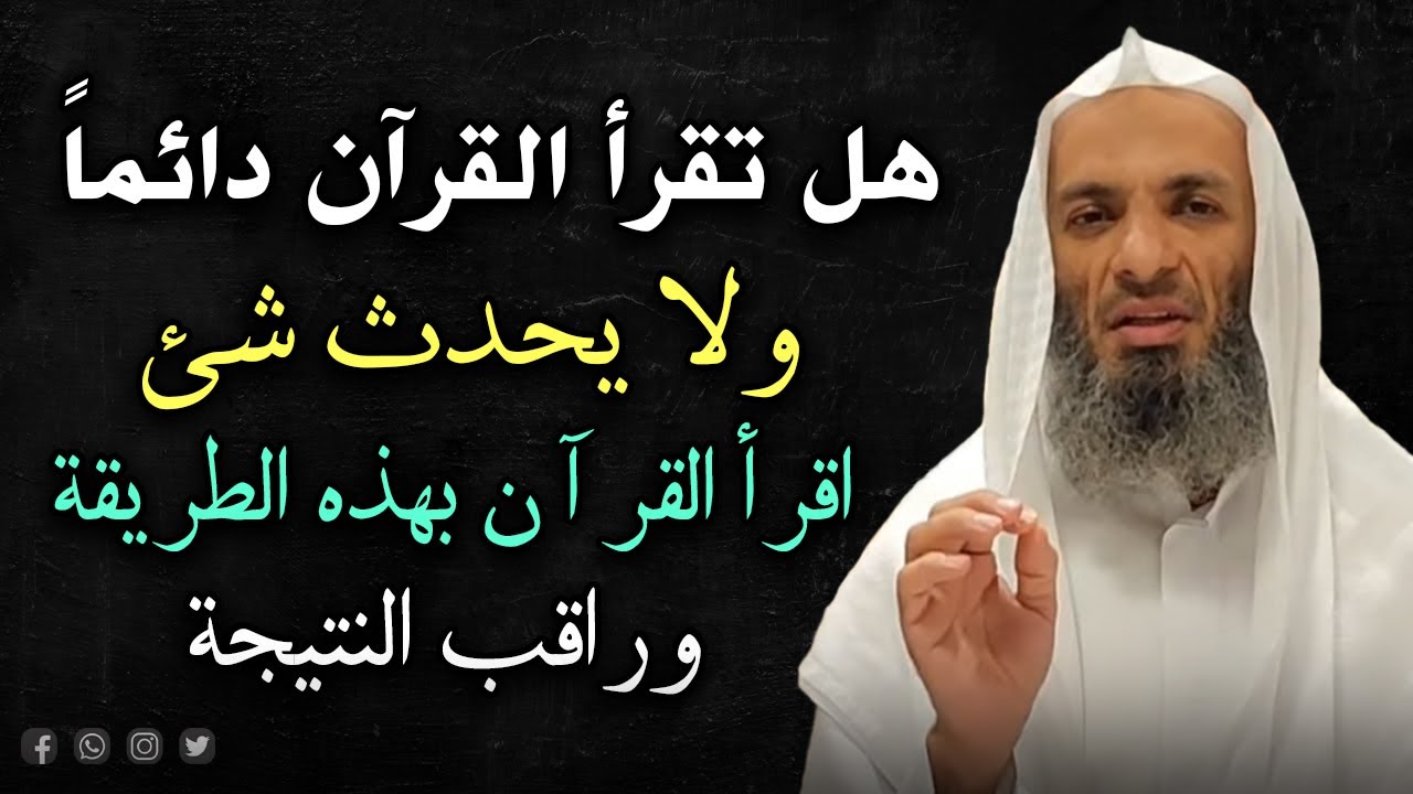 هل تقرأ القرآن دائماً ولا يتغير حالك ؟ .. اقرأ القرآن بهذه الطريقة وراقب النتيجة! الشيخ خالد اسماعيل