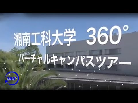 360°バーチャルキャンパスツアー