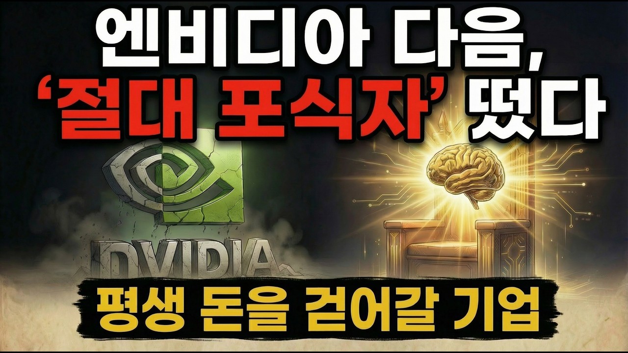엔비디아 다음, 하드웨어는 결국 '소모품'이 됩니다. 영구적인 '독점'을 누릴 AI '절대 포식자'가 옵니다