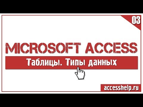 Какие типы данных существуют в базе данных Microsoft Access Video