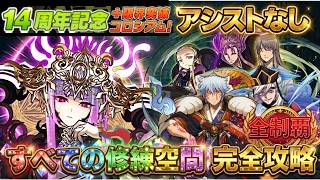 【神回まとめ】アシスト無しで「すべての修練空間」を完全制覇してみた！【14周年記念＋限界突破コロシアム】【パズドラ】【実況】