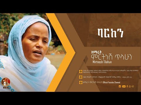 ባርከን - ዘማሪት ምርትነሽ ጥላሁን (Official Video)