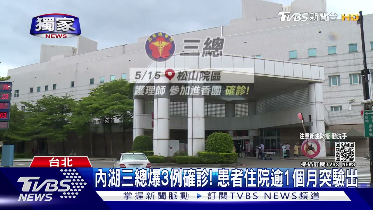 三軍總醫院驚爆3本土! 患者住院逾1個月突然陽性