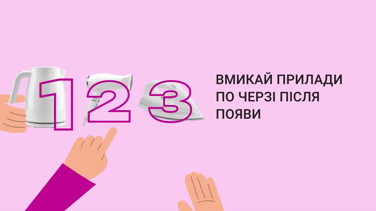 Вмикай прилади по черзі
