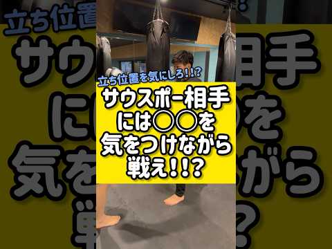 サウスポー相手には○○を気をつけろ！！？ #キックボクシング