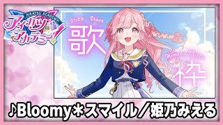 【#デミカツ切り抜き】姫乃みえるが歌う『Bloomy＊スマイル』（2024/8/23の歌枠リレーより）