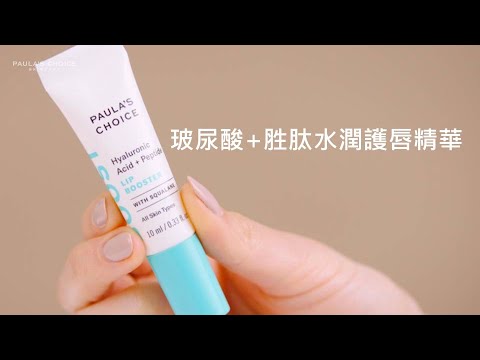 玻尿酸+胜肽水潤護唇精華影片