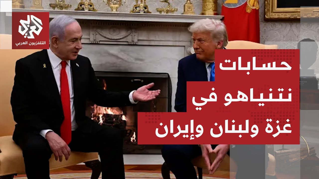 أوراق نتنياهو في لقاء ترمب وخططه بشأن حماس وحزب الله وإيران .. ماذا يخبئ للمنط