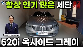 항상 인기 많은 독일 프리미엄 세단... BMW 520i 베이스 옥사이드 그레이 출고완료