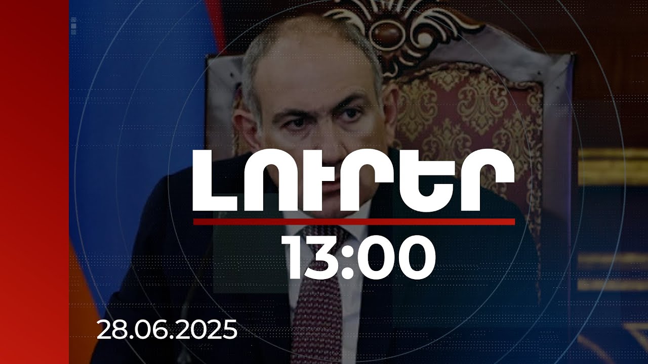 Լուրեր 13:00 | Վարչապետն առաջարկում է դադարեցնել հայհոյախոսությունը և հիբրիդային թիրախավորումը