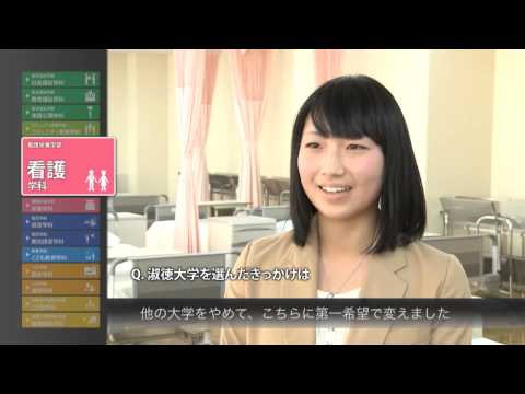 社会福祉学科 淑徳大学 学生インタビュー（看護学科）