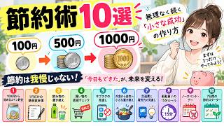 【節約術10選】100円→500円→1000円！無理なく続く「小さな成功」の作り方