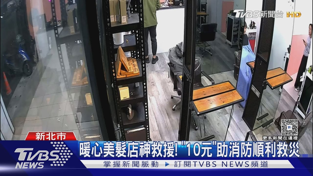 暖心美髮店神救援! 「10元」助消防順利救災