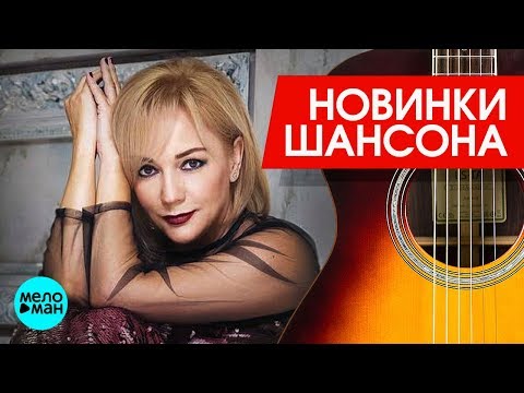 Новинки Шансона  - Татьяна Буланова  - Не во сне, а наяву