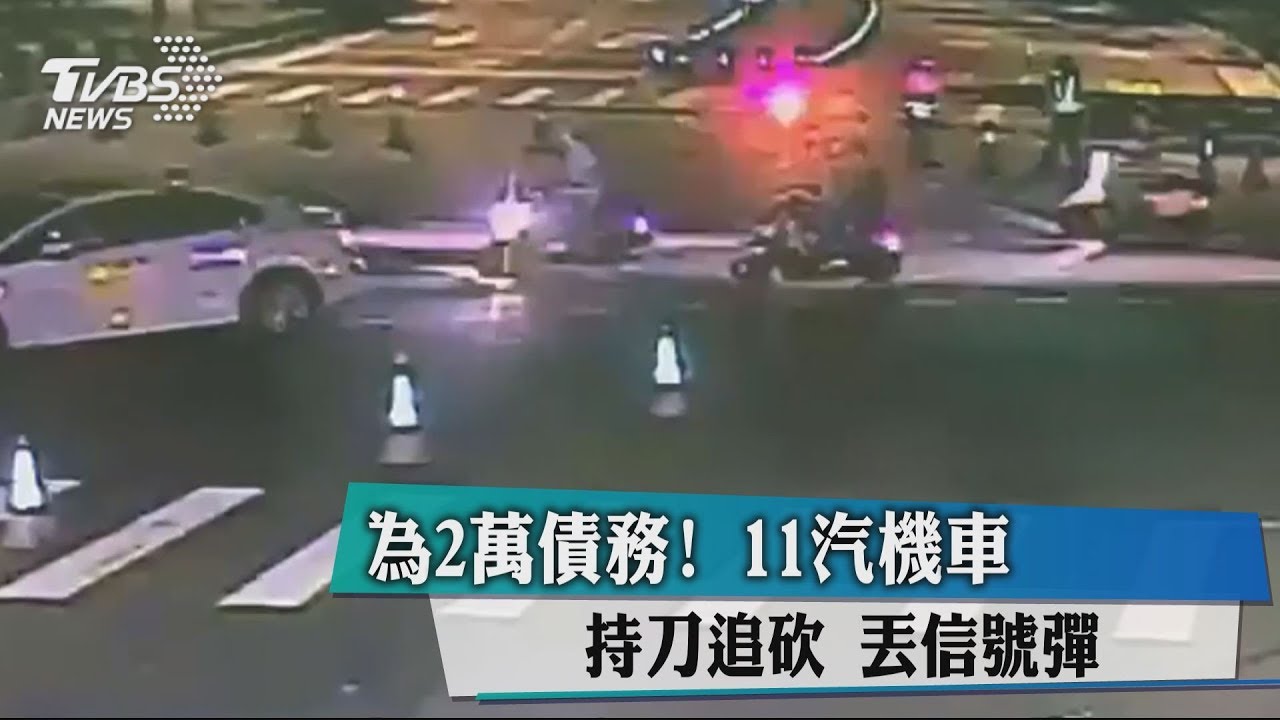 為2萬債務!11汽機車持刀追砍 丟信號彈