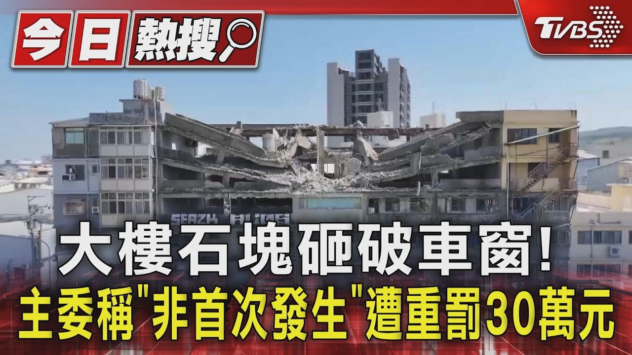 大樓石塊砸破車窗！主委稱「非首次發生」　遭重罰30萬元