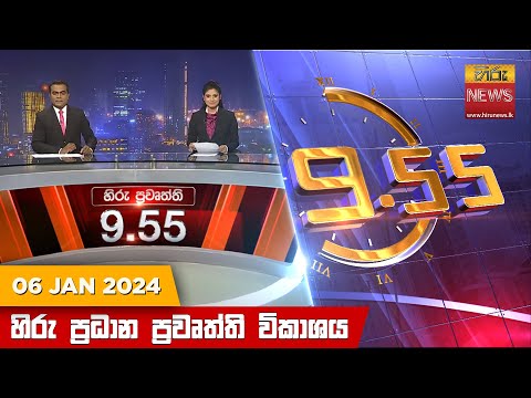 Hiru News 09.55 PM | 2024-01-06