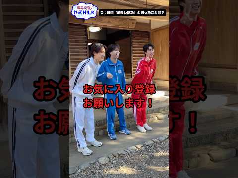 【未公開】Q:最近｢成長したな｣と思ったことは?『限界突破！やってM!LK』シーズン2🐮#MILK #やってMILK