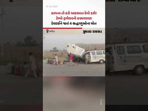 Bathinda નેશનલ હાઇ વે પર ટેમ્પો ટ્રાવેલરનો ભયાનક અકસ્માત, 4 શ્રદ્ધાળુઓના મોત | Gujarat Samachar Bathinda નેશનલ હાઇ વે પર ટેમ્પો ટ્રાવેલરનો ભયાનક અકસ્માત, 4 શ્રદ્ધાળુઓના મોત | Gujarat Samachar