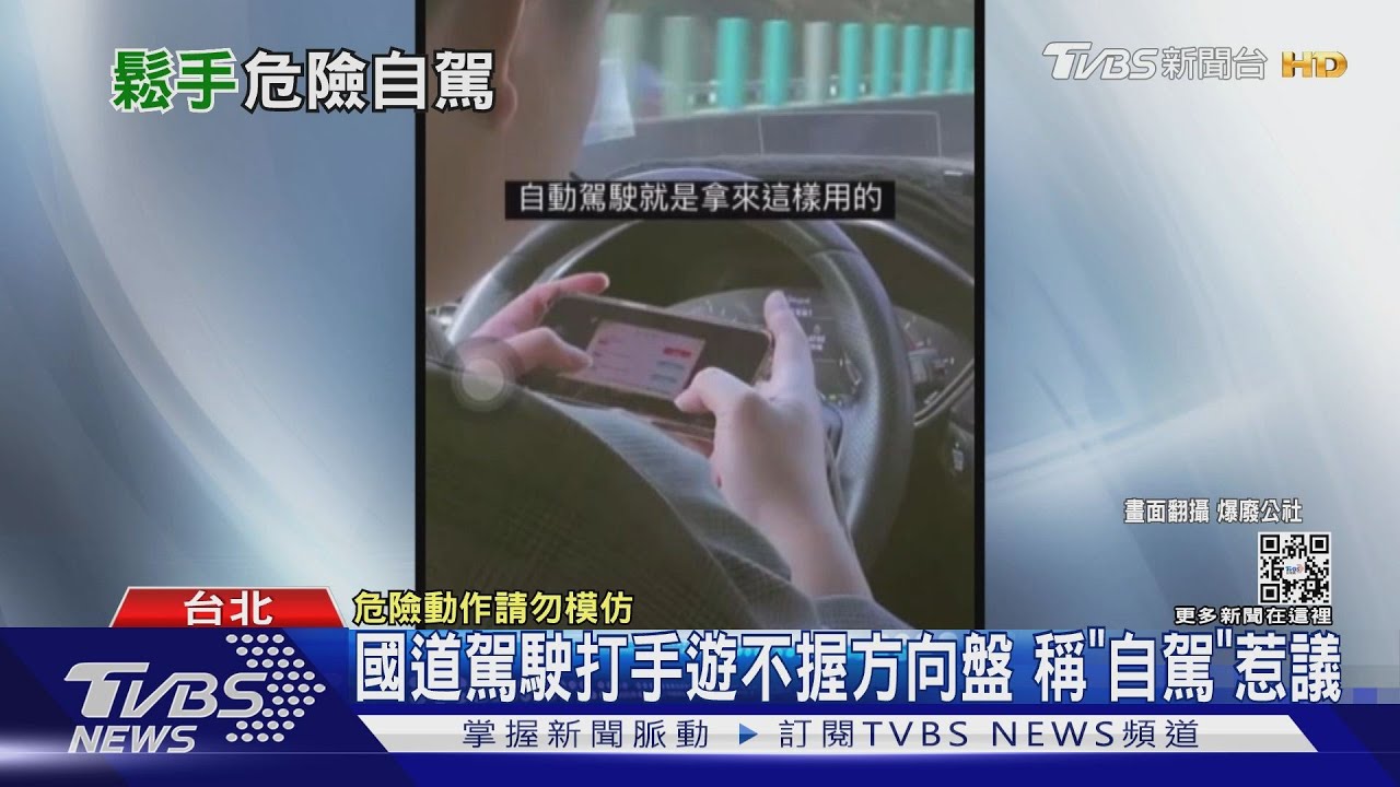 國道駕駛打手遊不握方向盤 稱「自駕」惹議