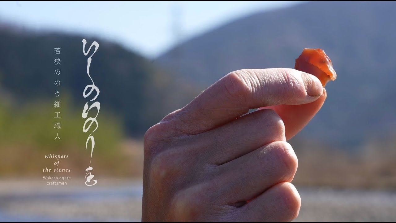 「いしのいのりを」 若狭めのう細工職人　whispers of the stones wakasa agate craftsman