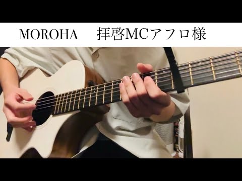 【MOROHA】拝啓MCアフロ様のギター結構むずい
