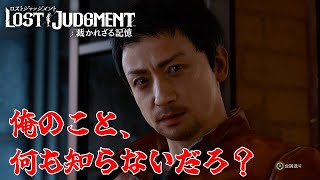 #39 千華姐さんの【ロストジャッジメント 裁かれざる記憶】俺のこと、何も知らないだろ？