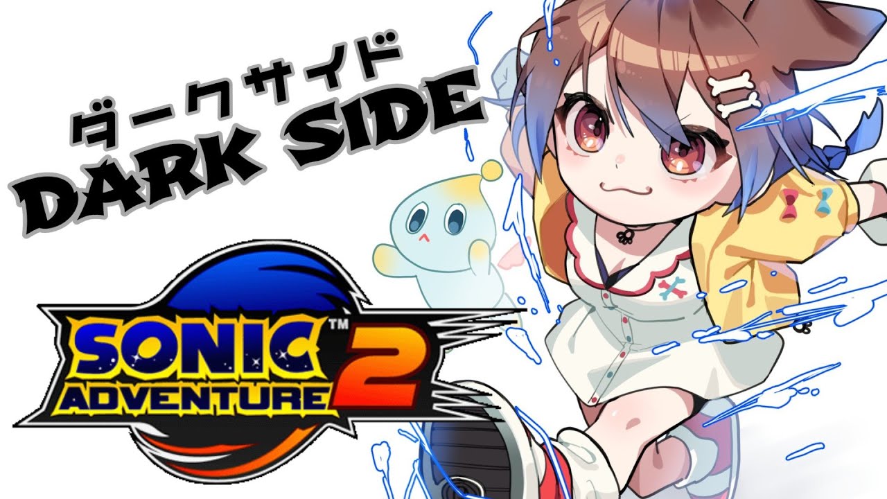 【ダークストーリー】ソニックアドベンチャー2/Sonic Adventure 2を遊ぶ！！【ドリームキャスト/DC】